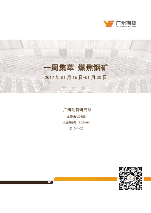 一周集萃 煤焦钢矿