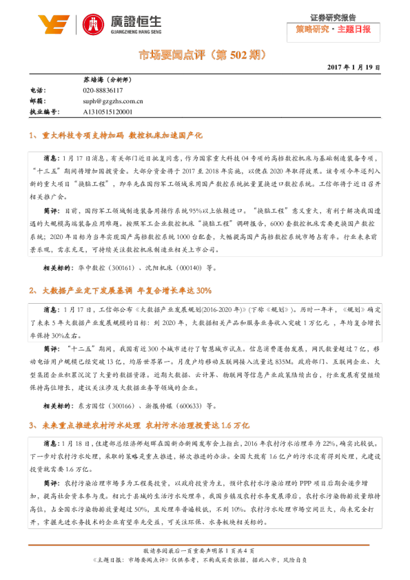 主题日报：市场要闻点评(第502期)