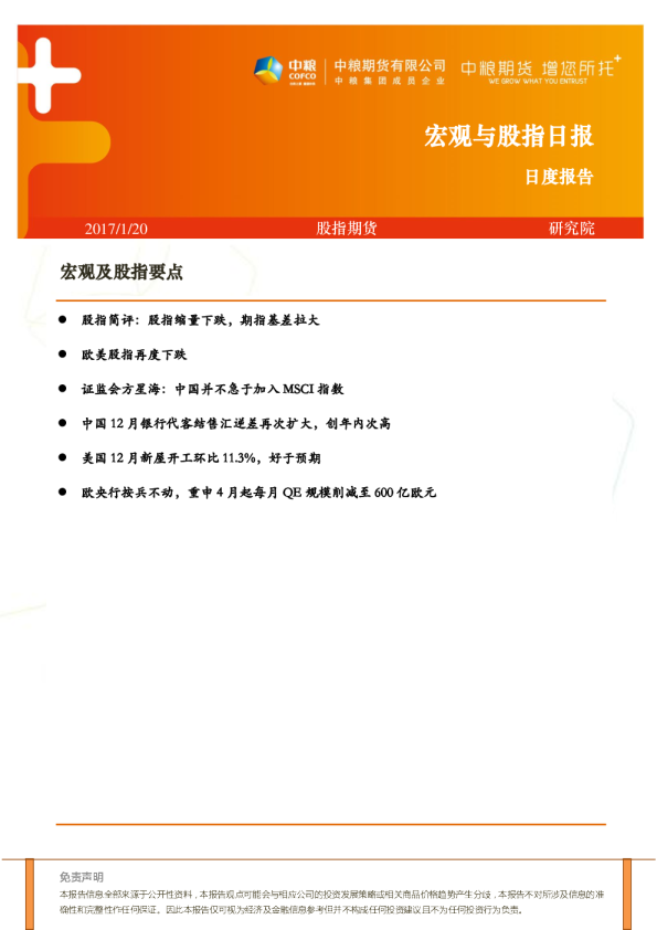 中粮期货宏观与股指日报