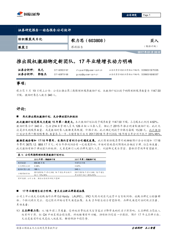 推出股权激励绑定新团队，17年业绩增长动力明确