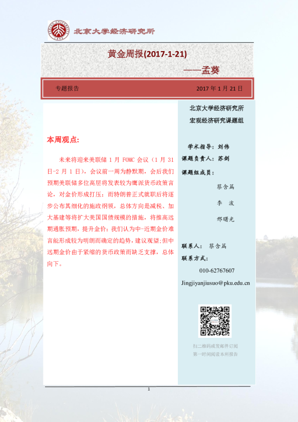 北大经济研究所黄金周报