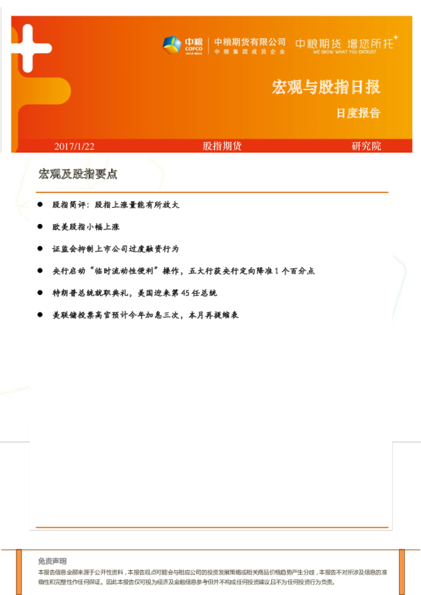 中粮期货宏观与股指日报