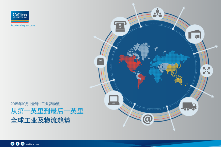 从第一英里到最后一英里——全球工业及物流趋势