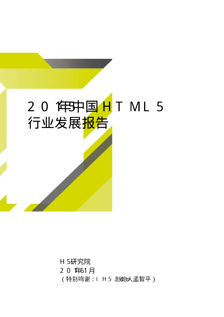 2015年中国HTML5行业发展报告(完整版)