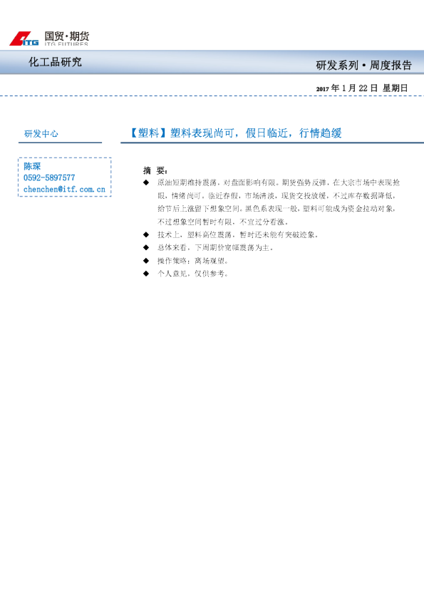 【塑料】塑料表现尚可，假日临近，行情趋缓