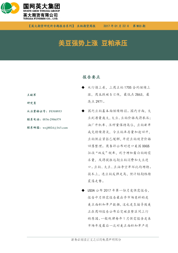 豆粕期货周报：美豆强势上涨 豆粕承压