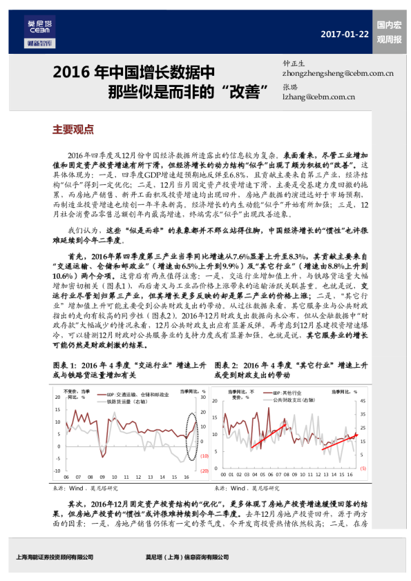 国内宏观周报：2016年中国增长数据中,那些似是而非的“改善”