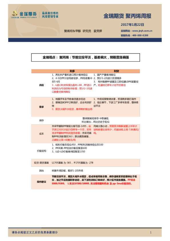 金瑞期货聚丙烯周报