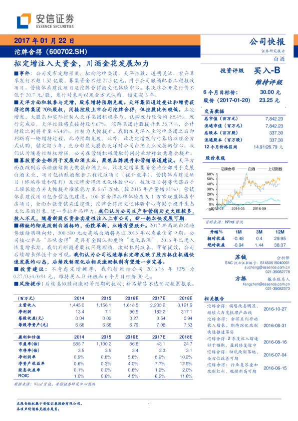 公司快报：拟定增注入大资金，川酒金花发展加力
