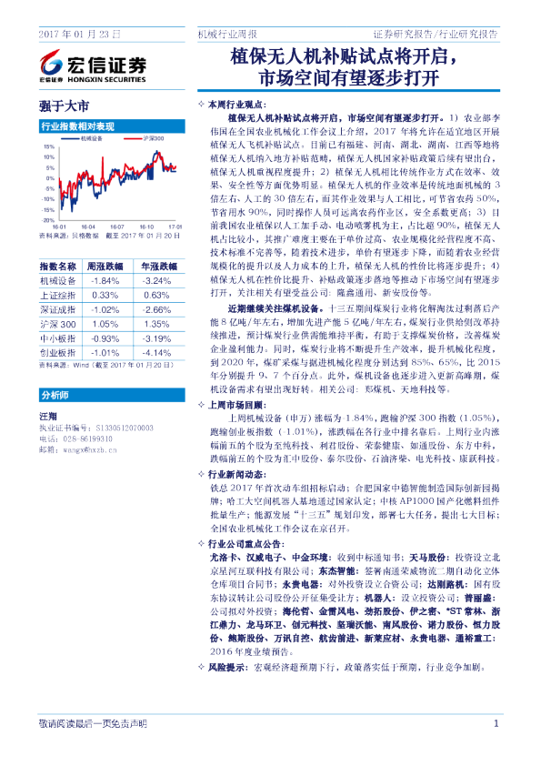 机械行业周报：植保无人机补贴试点将开启，市场空间有望逐步打开