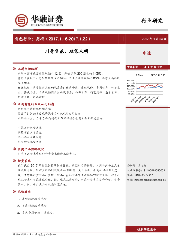 有色行业周报：川普登基，政策未明