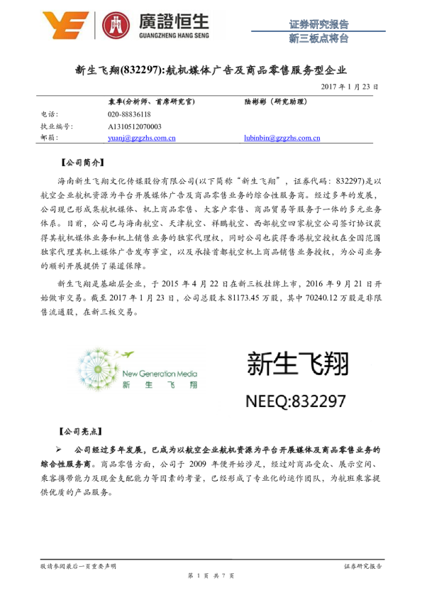航机媒体广告及商品零售服务型企业