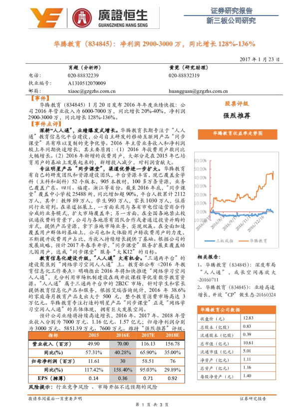 新三板公司研究：净利润2900~3000万，同比增长128％~136％