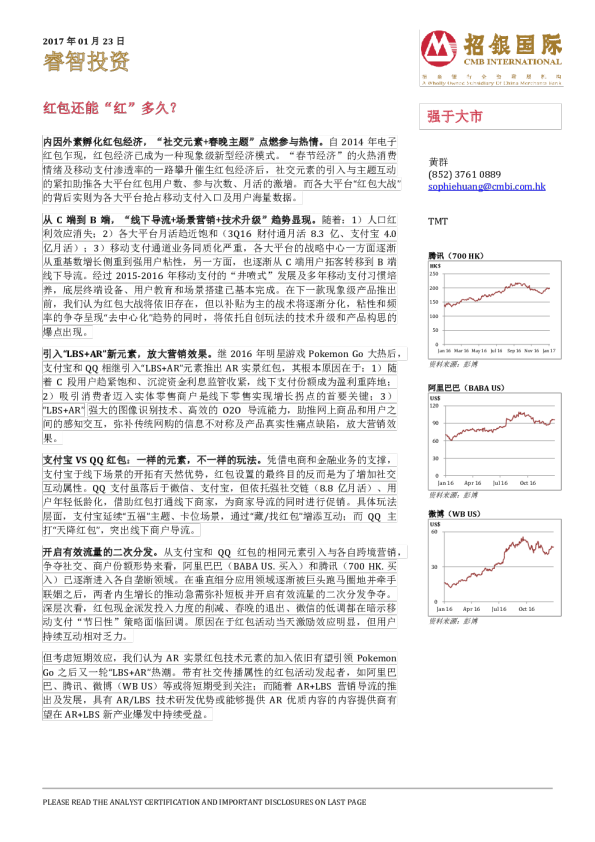 TMT行业睿智投资：红包还能“红”多久？