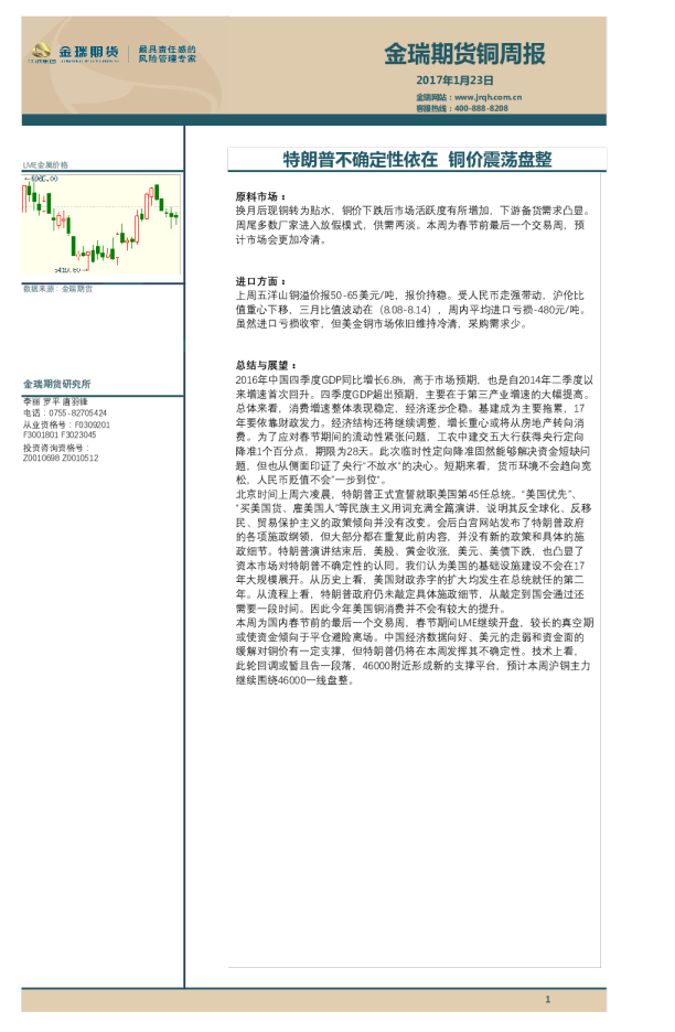 铜周报：特朗普不确定性依在 铜价震荡盘整