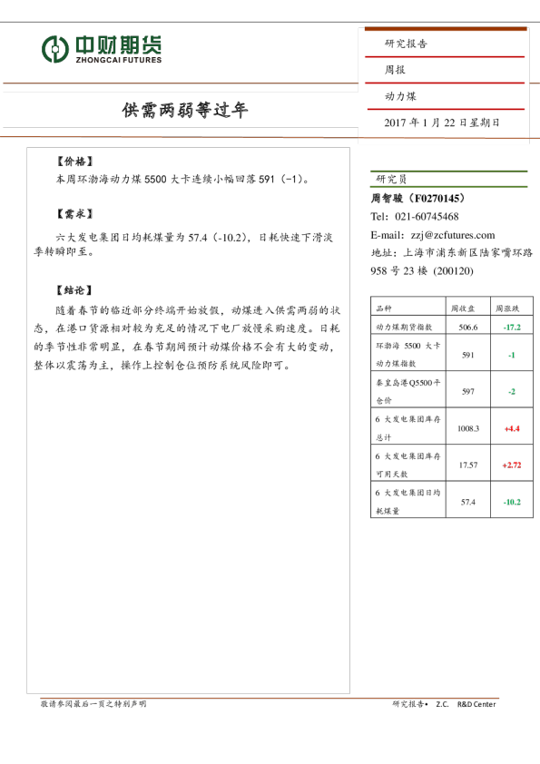 动力煤周报：供需两弱等过年
