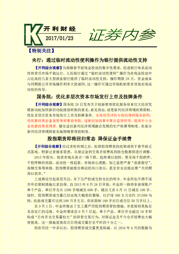 证券内参：央行：通过临时流动性便利操作为银行提供流动性支持