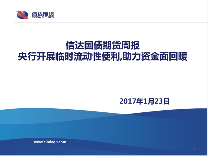 信达国债期货周报：央行开展临时流动性操作，助力资金面回暖