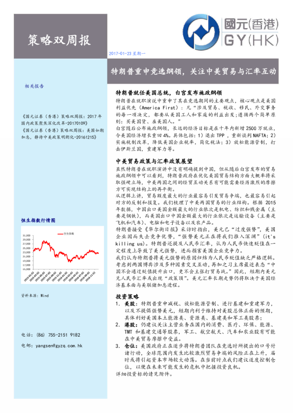 策略双周报：特朗普重申竞选纲领，关注中美贸易与汇率互动