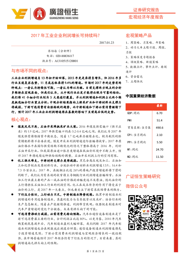 宏观经济年度报告：2017年工业企业利润增长可持续吗
