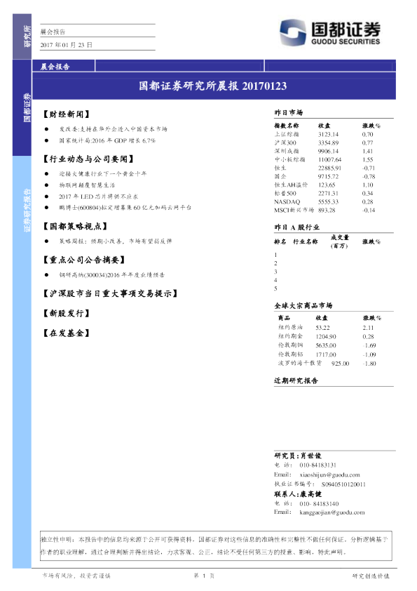 国都证券研究所晨报