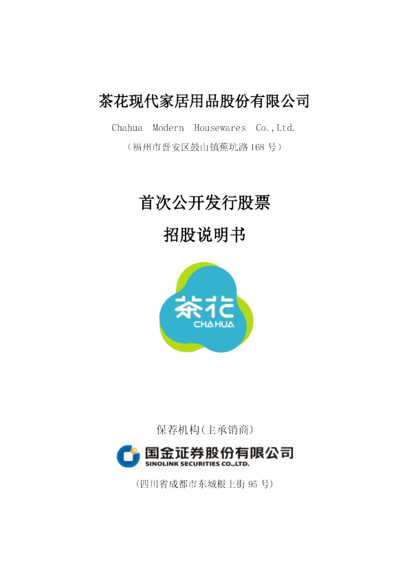 茶花股份：首次公开发行股票招股说明书