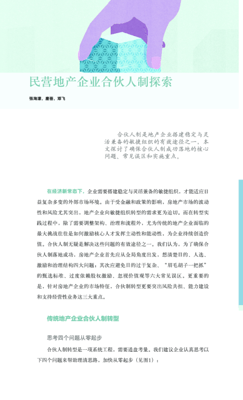 民营地产企业合伙人制探索