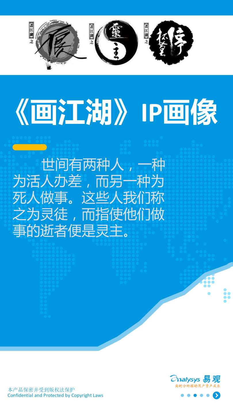 传媒行业：《画江湖》IP画像