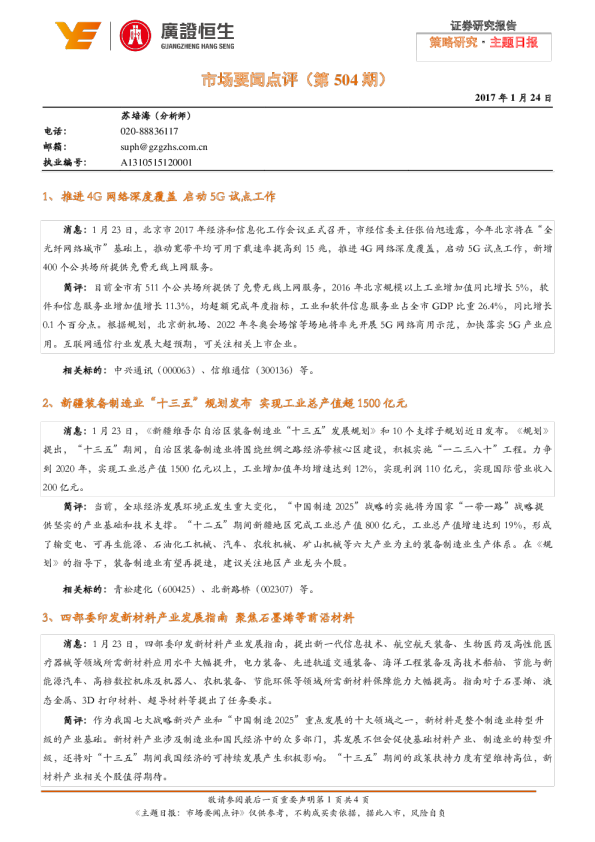 主题日报：市场要闻点评（第504期）