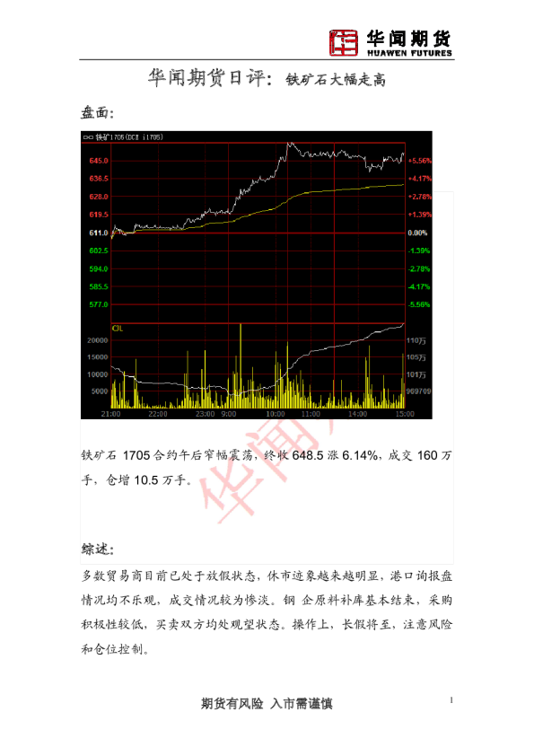 日评：铁矿石大幅走高