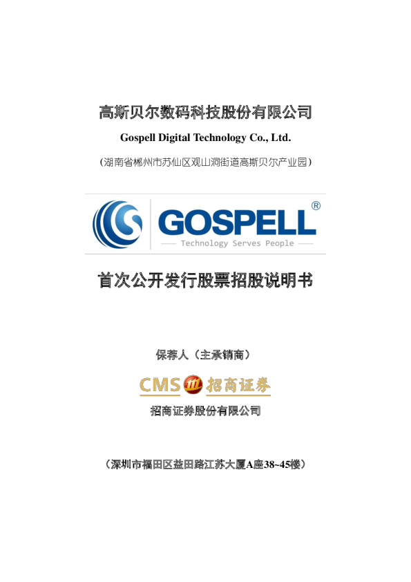 高斯贝尔：首次公开发行股票招股说明书