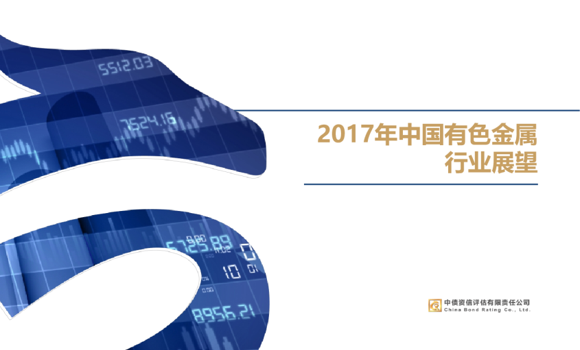 2017年中国有色金属行业展望