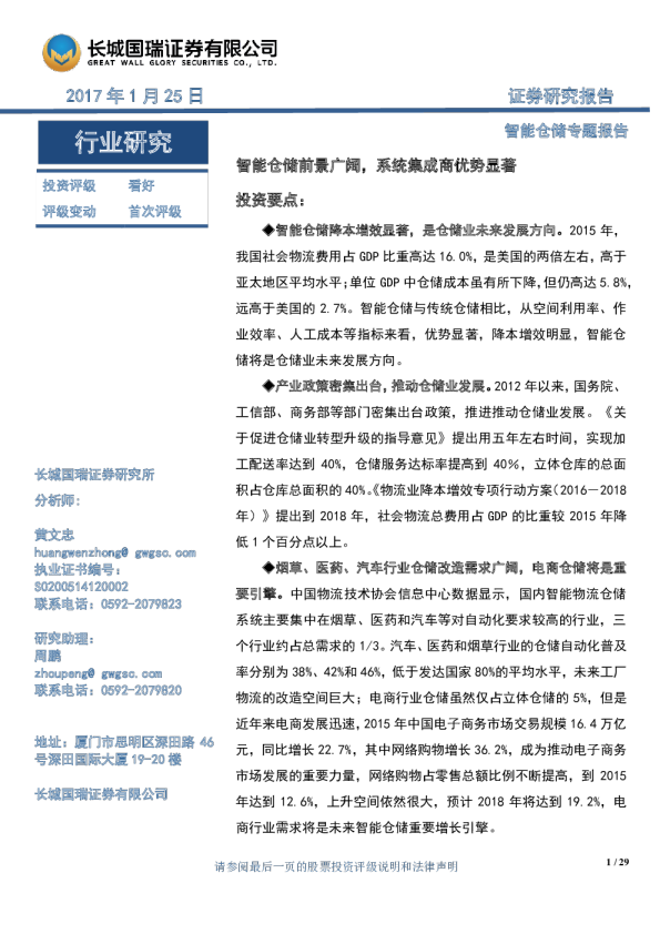 智能仓储专题报告：智能仓储前景广阔，系统集成商优势显著