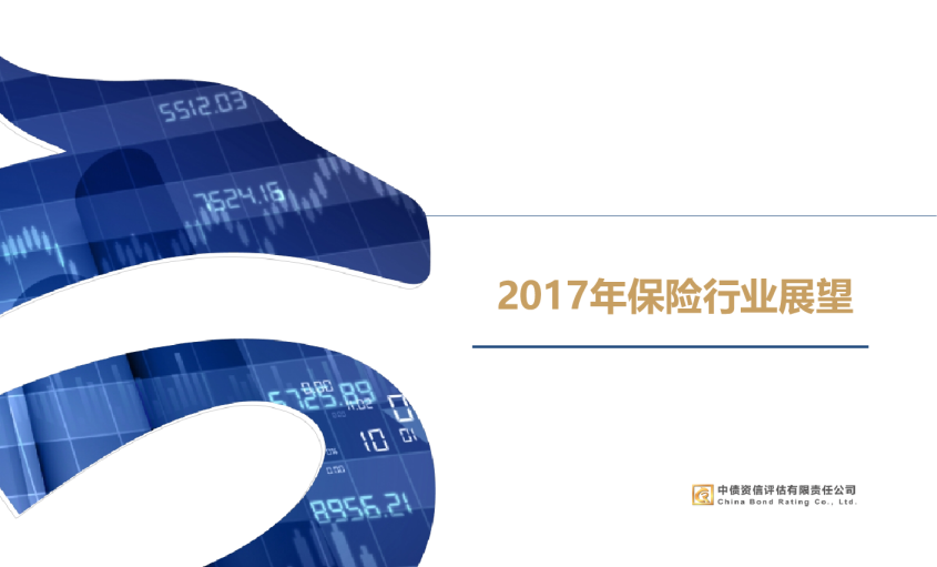 保险行业2017年信用展望
