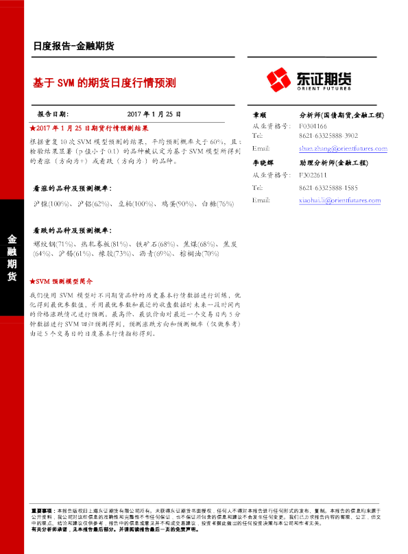 金融期货日报：基于SVM的期货日度行情预测