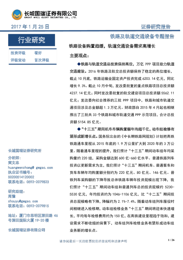 铁路及轨道交通设备行业专题报告：铁路设备购置趋缓,轨道交通设备需求高增长