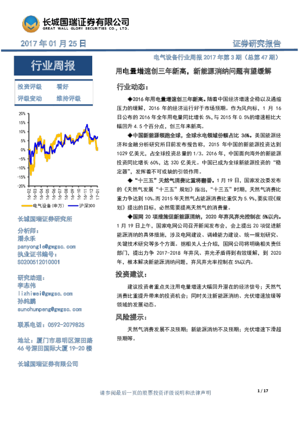 电气设备行业周报2017年第3期(总第47期)：用电量增速创三年新高,新能源消纳问题有望缓解