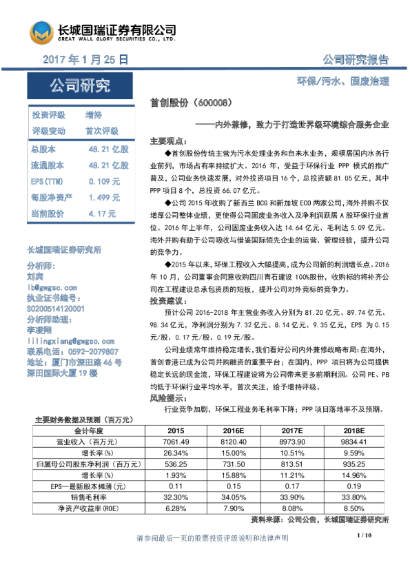 内外兼修，致力于打造世界级环境综合服务企业