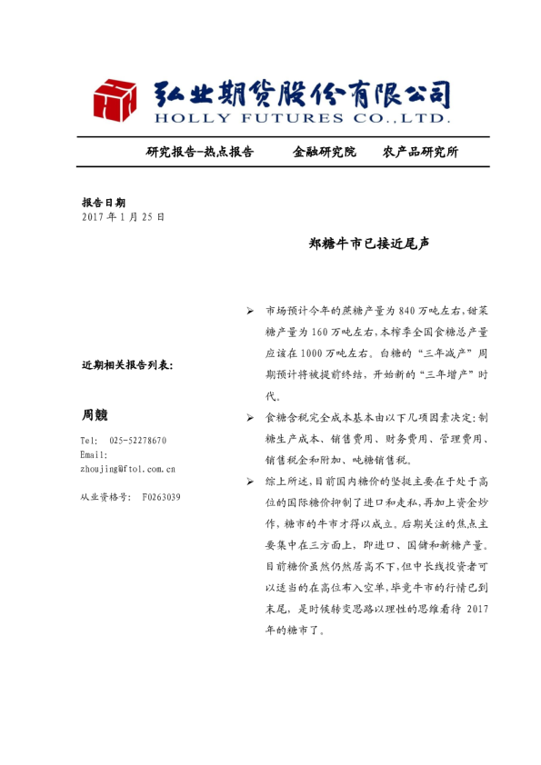 国内白糖牛市接近尾声