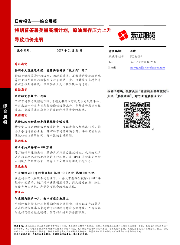 综合晨报：特朗普签署美墨高墙计划，原油库存压力上升导致油价走弱