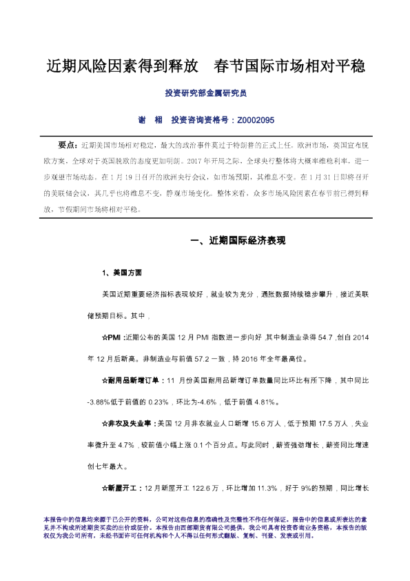 春节专题报告之宏观经济篇：近期风险因素得到释放 春节国际市场相对平稳