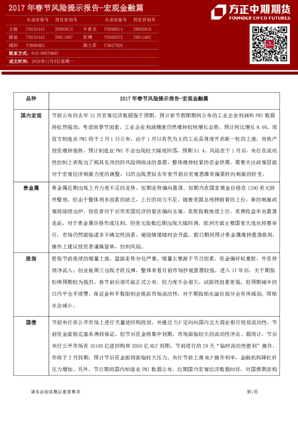 2017年春节风险提示报告-宏观金融篇