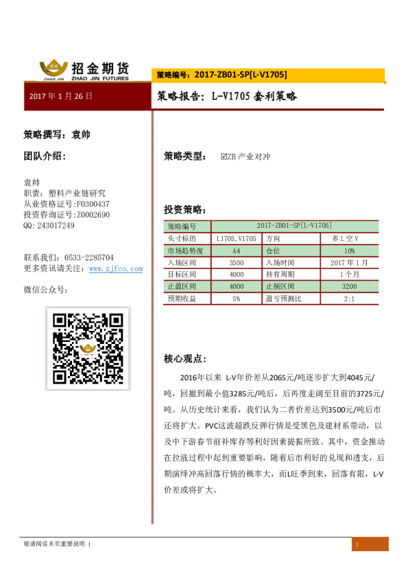 策略报告：L-V1705套利策略