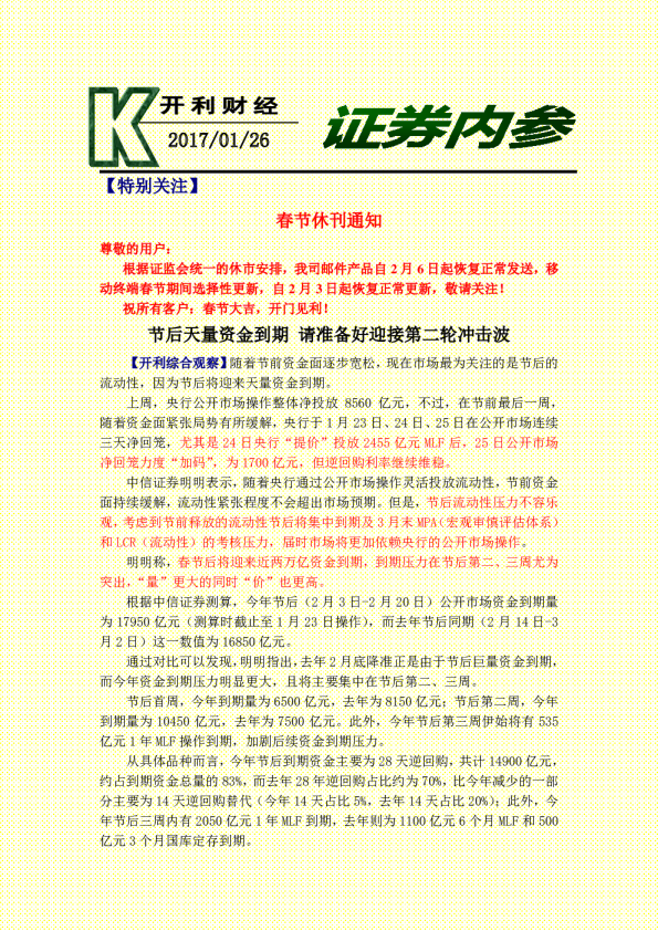证券内参：节后天量资金到期 请准备好迎接第二轮冲击波