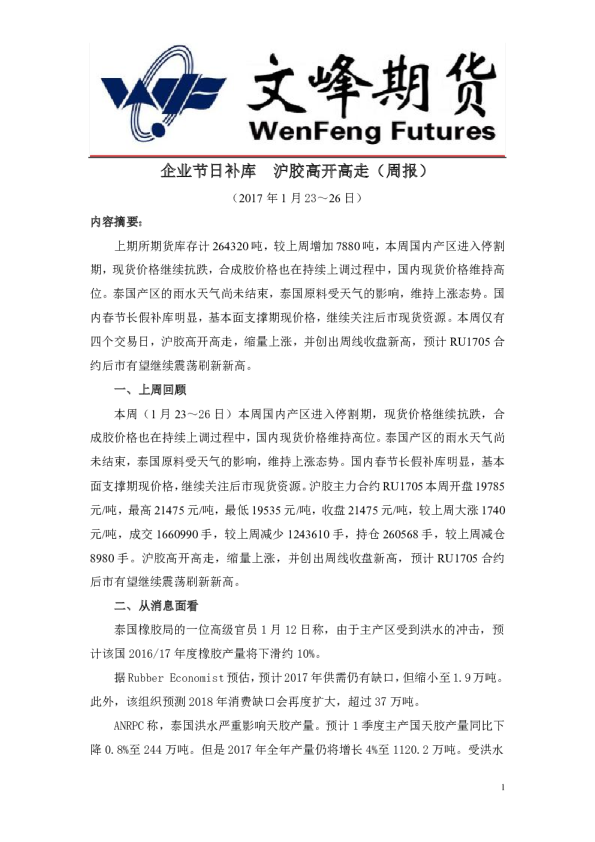 文峰期货：企业节日补库,沪胶高开高走(周报)