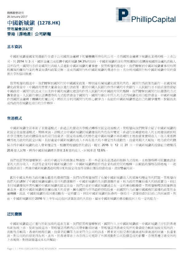 中国新城镇管理层会谈纪要