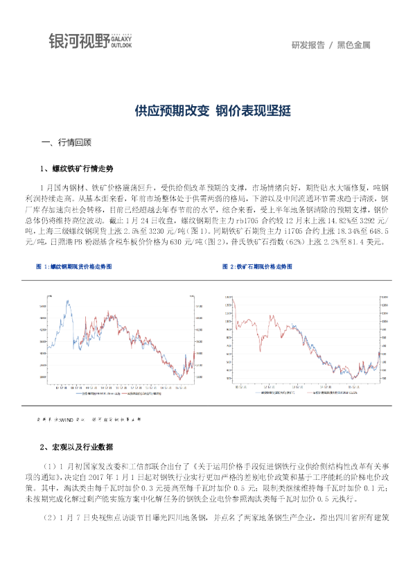 钢材矿石月报：供应预期改变,钢价表现坚挺