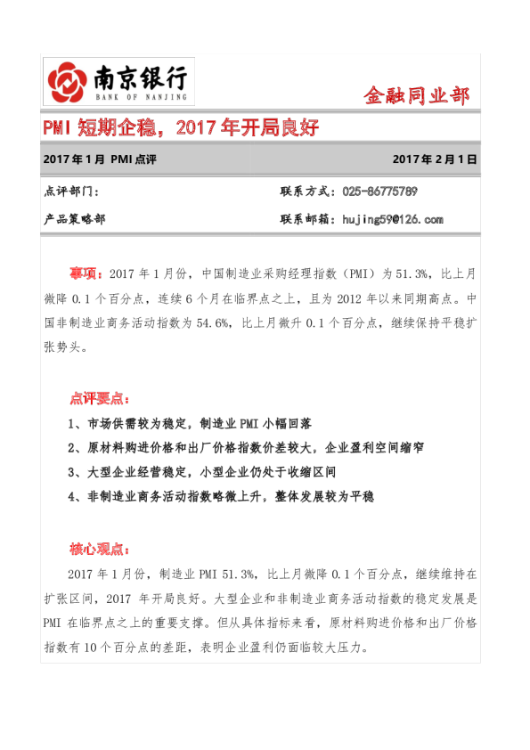 2017年1月PMI点评：PMI短期企稳，2017年开局良好
