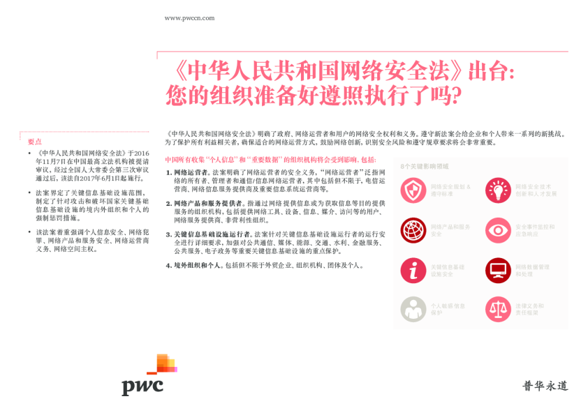 《中华人民共和国网络安全法》出台