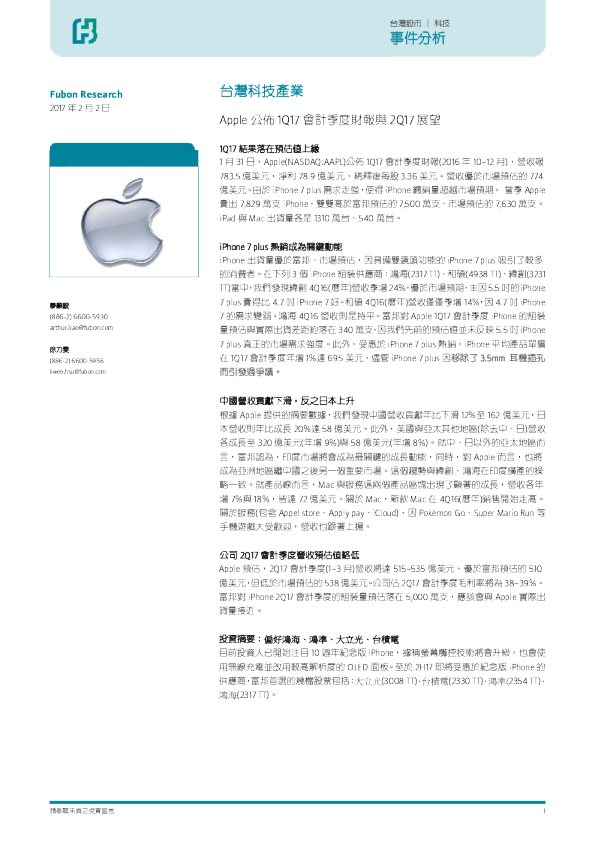 台湾科技产业：Apple公布1Q17会计季度财报与2Q17展望